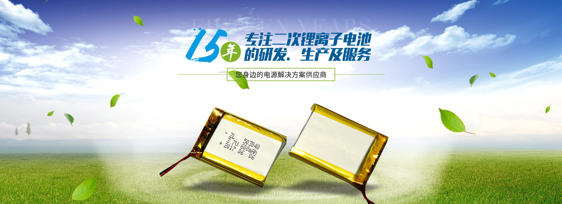 15年，專(zhuān)注二次鋰離子電池的研發(fā)，生產(chǎn)及服務(wù)